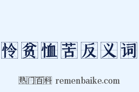 怜贫恤苦反义词是什么意思的图片